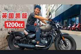 1200cc英国凯旋机车，贝克汉姆同款机车，磨合期未过就后悔了！视频封面