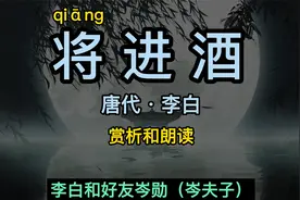 将进酒 李白 唐代 人生得意须尽欢莫使金樽空对月 将进酒赏析朗读视频封面