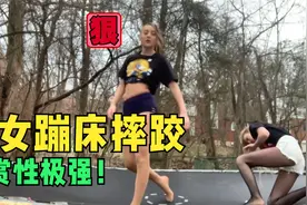 国外两美女蹦床摔跤！这才是观赏性极强的比赛！视频封面
