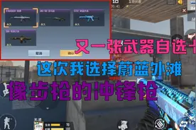 CF手游：2020武器自选卡，这次我选择蔚蓝外滩， 像步枪的冲锋枪视频封面