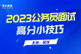公务员面试高分小技巧—初心吴洋老师视频封面