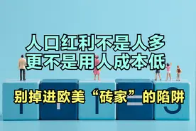 别被欧美“砖家洗脑”，对比日韩的低生育率，聊聊什么是人口红利视频封面