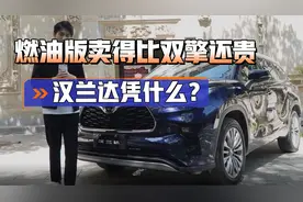 试驾汉兰达380T，燃油版竟卖到了30多万的价格！它究竟有何能耐？视频封面