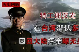 特工谢汉光，在台湾潜伏多年，因回大陆探亲意外曝光身份视频封面