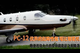 PC-12私人飞机起降性能太好了 随便找块草坪就能起飞和降落视频封面