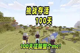 我的世界：挑战存活100天，并且要占领末地！视频封面