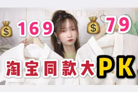 淘宝一样款式的衣服差价这么大！到底是智商欠税还是质量差很多？视频封面