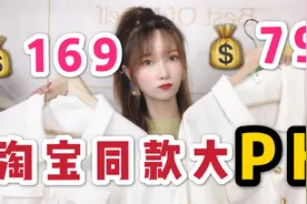 淘宝一样款式的衣服差价这么大！到底是智商欠税还是质量差很多？视频封面