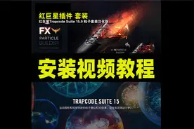 AE/PR红巨星插件安装视频教程，保姆级教程手把手教会您！