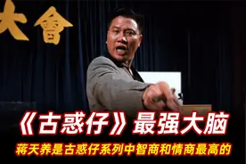 万梓良饰演的蒋天养，凭什么是古惑仔里的最强大脑？视频封面
