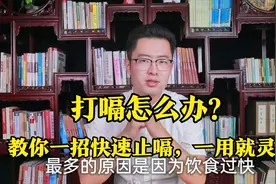 打嗝怎么办？教你一招快速止嗝，一用就灵！视频封面