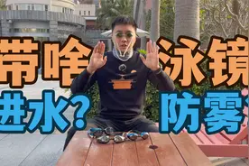 游泳初学者装备推荐2.泳镜，什么样式不进水？怎么样能不起雾？视频封面