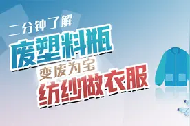 废塑料瓶也能纺纱做衣服？很多人穿过，但叫得出面料名字的人不多