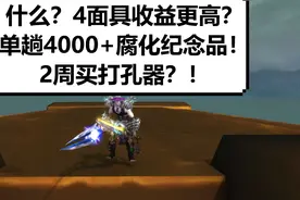 【魔兽】奥格大幻象单趟4000+碎片开箱打法视频封面