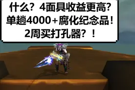 【魔兽】奥格大幻象单趟4000+碎片开箱打法视频封面