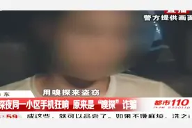 “嗅探”是啥？深夜同一小区手机狂响，原来是这个搞得鬼视频封面