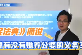 儿媳（女婿）有没有赡养公婆（丈母娘）的义务？民法典是这样说的视频封面