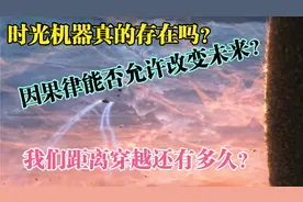 时光机器真的存在吗？因果律能否允许穿越过去改变未来？