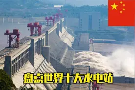 盘点世界十大水电站，中国独占半壁江山，三峡水电站稳居世界第一视频封面