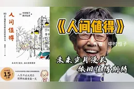 《人间值得》：90岁心理医生恒子奶奶的哲理小书，讲透人生真相