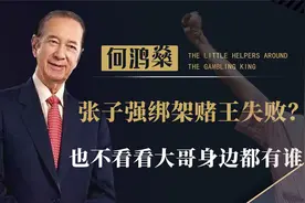 张子强为何不敢动何鸿燊？却敢绑架李嘉诚，靠的是二太背后的大佬视频封面