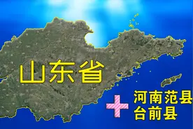 如果河南范县和台前县划给山东，完美，从此山东地图就完整了