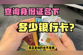 如何查询身份证名下办理多少银行卡？不用再去银行了，手机就能查视频封面