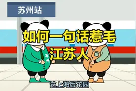 如何一句话惹毛江苏人？遇见江苏人千万别说这些！视频封面