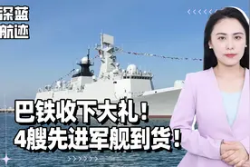 巴铁收下大礼！4艘先进军舰到货！印度宣布造万吨大驱，比055还大视频封面