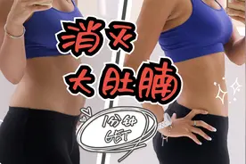 高效瘦腹的一个动作，增强核心改善腰痛，重点是不累还有用