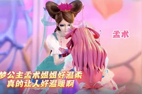 看看梦公主孟术姐姐有多温柔，真的让人好温暖啊！视频封面