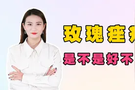 玫瑰痤疮一般多久能好，玫瑰痤疮潮红多久能好？视频封面