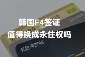 韩国F4签证值得换永住权吗？当下两者的好坏对比视频封面
