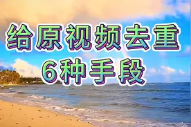 使用免费素材审核不过，重复度过高怎么办，给原视频去重6种手段视频封面