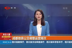 成都地铁公交调整运营频次视频封面