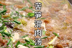 夏天的苦笋熟了，挖点苦笋，做苦笋滑肉汤，清香又开胃！视频封面