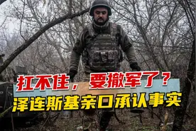 扛不住，要撤军了？泽连斯基亲口承认事实，瓦格纳打起来真不要命视频封面