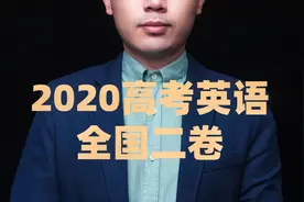 2020高考英语全国二卷难度分析【阅读理解】视频封面
