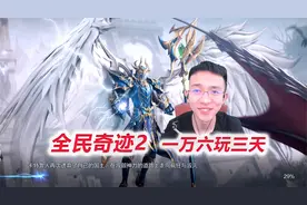 【全民奇迹2D1-4】充钱拿1万2累充，战力6万全服第一，兑换CDKEY视频封面