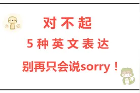 对不起用英语怎么说？5种对不起的英语表达，让你不再只会说sorry视频封面