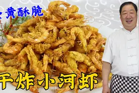 干炸小河虾怎么做鲜香酥脆？学会两个小技巧，比酒店大厨做的还香视频封面