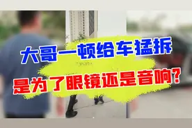 大哥为老婆来拆车，但最后家庭地位差点不保？视频封面