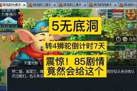 梦幻西游：5无底洞，从0到飞升129第34天，终于把85剧情做了。