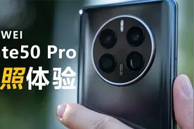华为Mate 50 Pro实拍体验，可变光圈到底有多厉害？视频封面