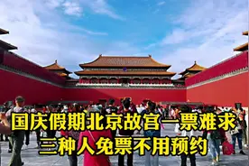 国庆假期北京故宫一票难求，这三种人没票也能进，看完不白跑一趟视频封面