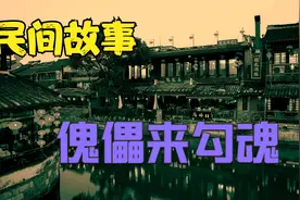 民间故事：傀儡来勾魂！视频封面