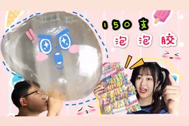 挑战把150支泡泡胶混合，能吹大500倍！无硼砂，没想到结局这么惨