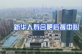 合肥滨湖新华人寿（合肥）全国运营中心即将交付使用视频封面