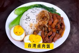 吃一口就上瘾的台湾卤肉饭，灵魂洋葱酥是关键，酱香浓郁肥而不腻视频封面
