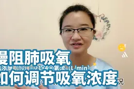 慢阻肺吸氧如何调节吸氧浓度，和氧流量有关，记住这个计算公式视频封面